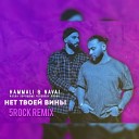 HammAli Navai - Нет Твоей Вины 5Rock Radio Remix