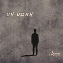 xkeez - Он один