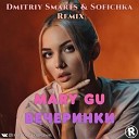 Mary Gu - Вечеринки Dmitriy Smarts Sofichka Radio…