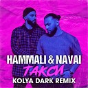 HammAli Navai - Такси Kolya Dark Radio Edit