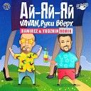 Vavan feat Руки Вверх - Ай яй яй Ramirez and Yudzhin Remix
