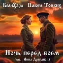 ВелиZара Павел Тонких feat Анна… - Ночь перед боем
