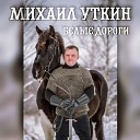 Михаил Уткин - Белые дороги