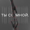 Эльвира Федорова - Ты со мной