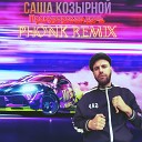Саша Козырной - Прокурорская дочь Phonk Remix