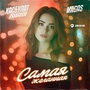 Хасбулат Рахманов MAGAS - Самая желанная