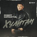 Роберт Каракетов - Хулиган
