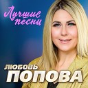 Любовь Попова - Приходи Remastered 2024