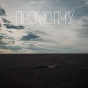 Blackep - Промолчу