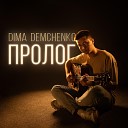 DIMA DEMCHENKO - Два таланта