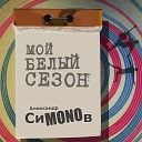 Александр СиMONOв - Мой белый сезон