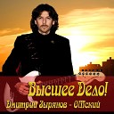Дмитрий Зырянов - ОМский - Твой день рождения