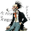 MC Рога и MC Копыта - Курить