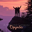 Алексей Гуркин - Дружба