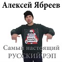 Алексей Ябреев - Самый настоящий русский…