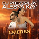DJ Prezzplay Alesya Kay - Смелая