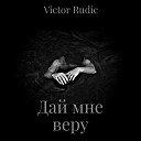 Victor Rudic - Дай мне веру