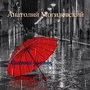 Анатолий Могилевский - Красный зонтик