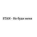 STAN - Не буди меня