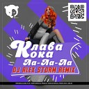 Клава Кока - Ла Ла Ла DJ Alex Storm Remix