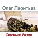 Олег Леонтьев - Свидание с боярыней…