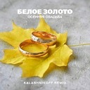Белое Золото - Осенняя свадьба KalashnikoFF Mix…