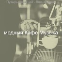 модный Кафе Музыка - Настроения Чтение