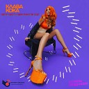 Клава Кока - Ла Ла Ла Dmitriy Smarts Dimon Production Radio…