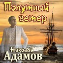 Николай Адамов - Моя ладья