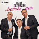 Братья Петросян - В день рожденья