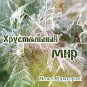 Хрустальный Мир - Не выставляйте Душу на…