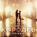 Алексей Королев - Не вечно