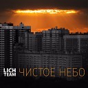 Lich team - Чистое небо