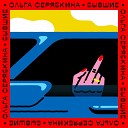 Ольга Серябкина - Бывшие Lavrushkin Larichev Radio Mix