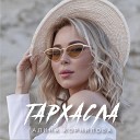 Алина Корнилова - Тархасла
