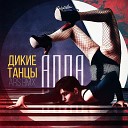 АППА - Дикие танцы Ars Remix