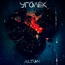 Alivan - Уголёк