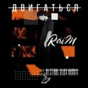 Raim - Двигаться Remix by Artur