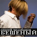 Сергей Челобанов - Он был пожизненно сослан