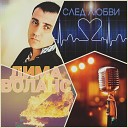 Дима Воланс - След любви