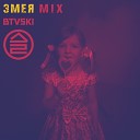 Дайте Два - Змея BTVSKI Mix
