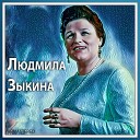 Людмила Зыкина - Калина во ржи Remastered