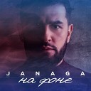 JANAGA - На фоне OG GURU remix