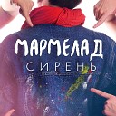 Мармелад - Любите