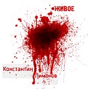 Константин Лимонов - Живое live Quarantine stream record