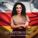 Нина Гатикоева - Государство Алания