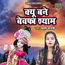 Swati Shastri - Kyon Bane Bewafa Shyam