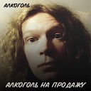 Алкоголь - Жарко не жалко