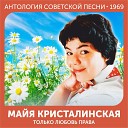 Майя Кристалинская - А я такая