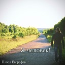 Павел Евграфов - Просто выи ди из дома